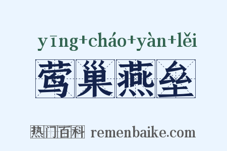 莺巢燕垒是什么意思的图片